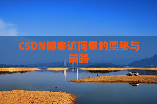 CSDN博客访问量的奥秘与策略