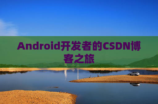 Android开发者的CSDN博客之旅